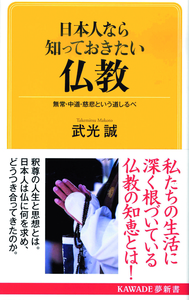 日本人なら知っておきたい仏教 【KAWADE夢新書S404】