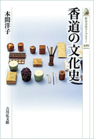 香道の文化史 【歴史文化ライブラリー499】