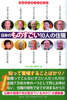 日本のものすごい10人の住職