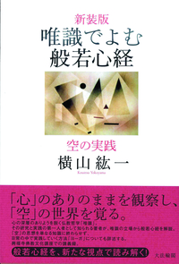 新装版　唯識でよむ般若心経