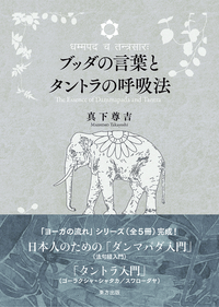 ブッダの言葉とタントラの呼吸法