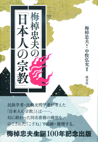 梅棹忠夫の「日本人の宗教」