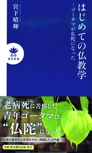 はじめての仏教学 【真宗新書】