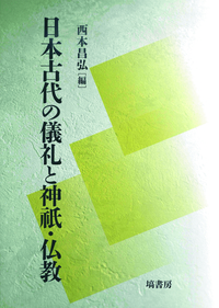 日本古代の儀礼と神祇・仏教