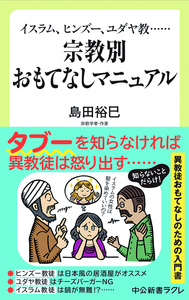 宗教別　おもてなしマニュアル 【中公新書ラクレ688】