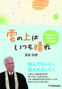 雲の上はいつも晴れ