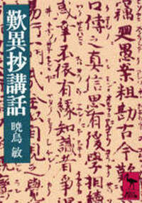 歎異抄講話 【講談社学術文庫547】
