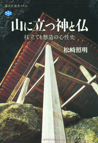 山に立つ神と仏 【講談社選書メチエ727】