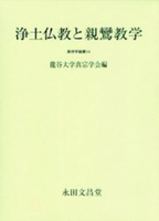 浄土仏教と親鸞教学 【真宗学論叢14】