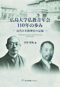 広島大学仏教青年会110年の歩み