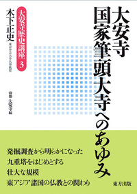 大安寺　国家筆頭大寺へのあゆみ 【大安寺歴史講座3】