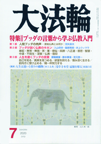 大法輪　2020年7月号