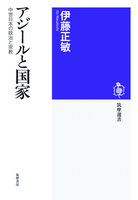 アジールと国家 【筑摩選書185】