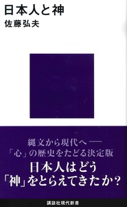 日本人と山の宗教【講談社現代新書2577】