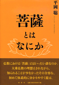 菩薩とはなにか