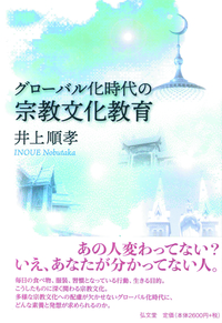 グローバル化時代の宗教文化教育