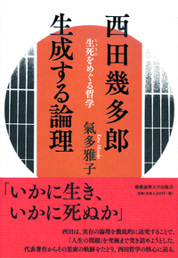 西田幾多郎　生成する論理