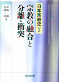 宗教の融合と分離・衝突 【日本宗教史3】