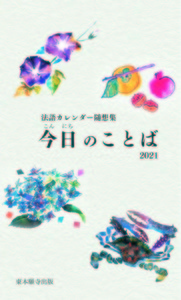 法語カレンダー随想集　今日のことば　2021　第64集