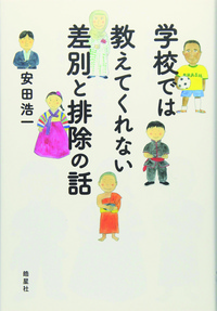 学校では教えてくれない差別と排除の話