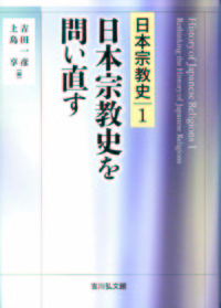 日本宗教史を問い直す 【日本宗教史1】