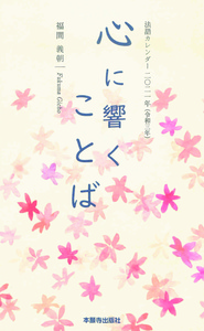 2021年　令和3年カレンダー法語解説冊子　心に響くことば