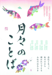 真宗教団連合法語カレンダー　月々のことば　2021（令和3年）