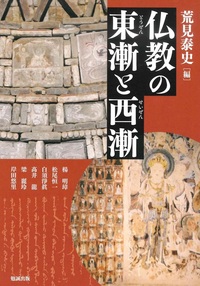 仏教の東漸と西漸【アジア遊学251】