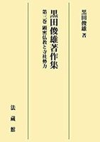 【POD版】黒田俊雄著作集3　顕密仏教と寺社勢力