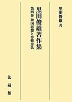 【POD版】黒田俊雄著作集4　神国思想と専修念仏