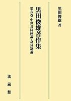 【POD版】黒田俊雄著作集6　中世共同体論・身分制論