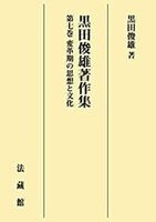 【POD版】黒田俊雄著作集7　変革期の思想と文化