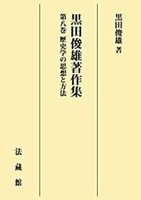【POD版】黒田俊雄著作集8　歴史学の思想と方法