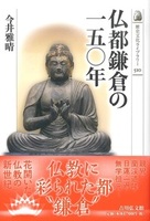 仏都鎌倉の一五〇年【歴史文化ライブラリー510】