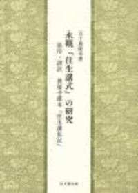 永観『往生講式』の研究