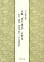 永観『往生講式』の研究