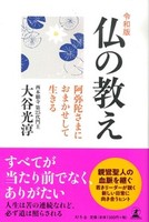 令和版　仏の教え