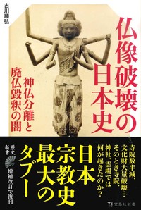 仏像破壊の日本史【宝島社新書589】