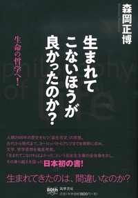 生まれてこないほうが良かったのか？【筑摩選書197】