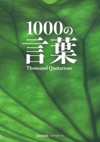 1000の言葉