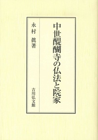 中世醍醐寺の仏法と院家