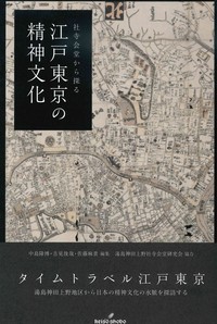 社寺会堂から探る　江戸東京の精神文化