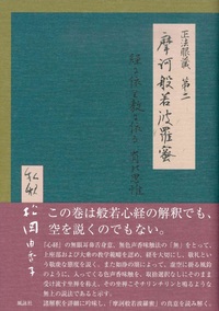 正法眼蔵第二　摩訶般若波羅蜜　私釈