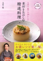 大原千鶴のお斎レシピ　素材をたのしむ精進料理