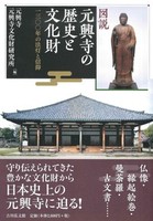 図説　元興寺の歴史と文化財