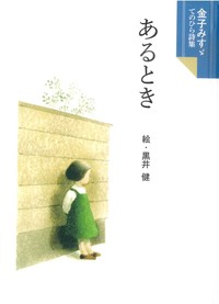 金子みすゞてのひら詩集　あるとき