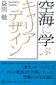 空海に学ぶキャリアデザイン