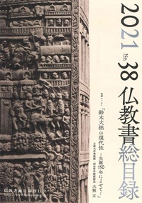 仏教書総目録2021