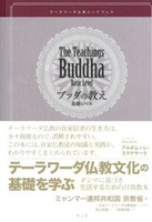 ブッダの教え　基礎レベル【テーラワーダ仏教ハンドブック】