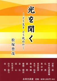 光を聞く　どう生き どう死ぬか